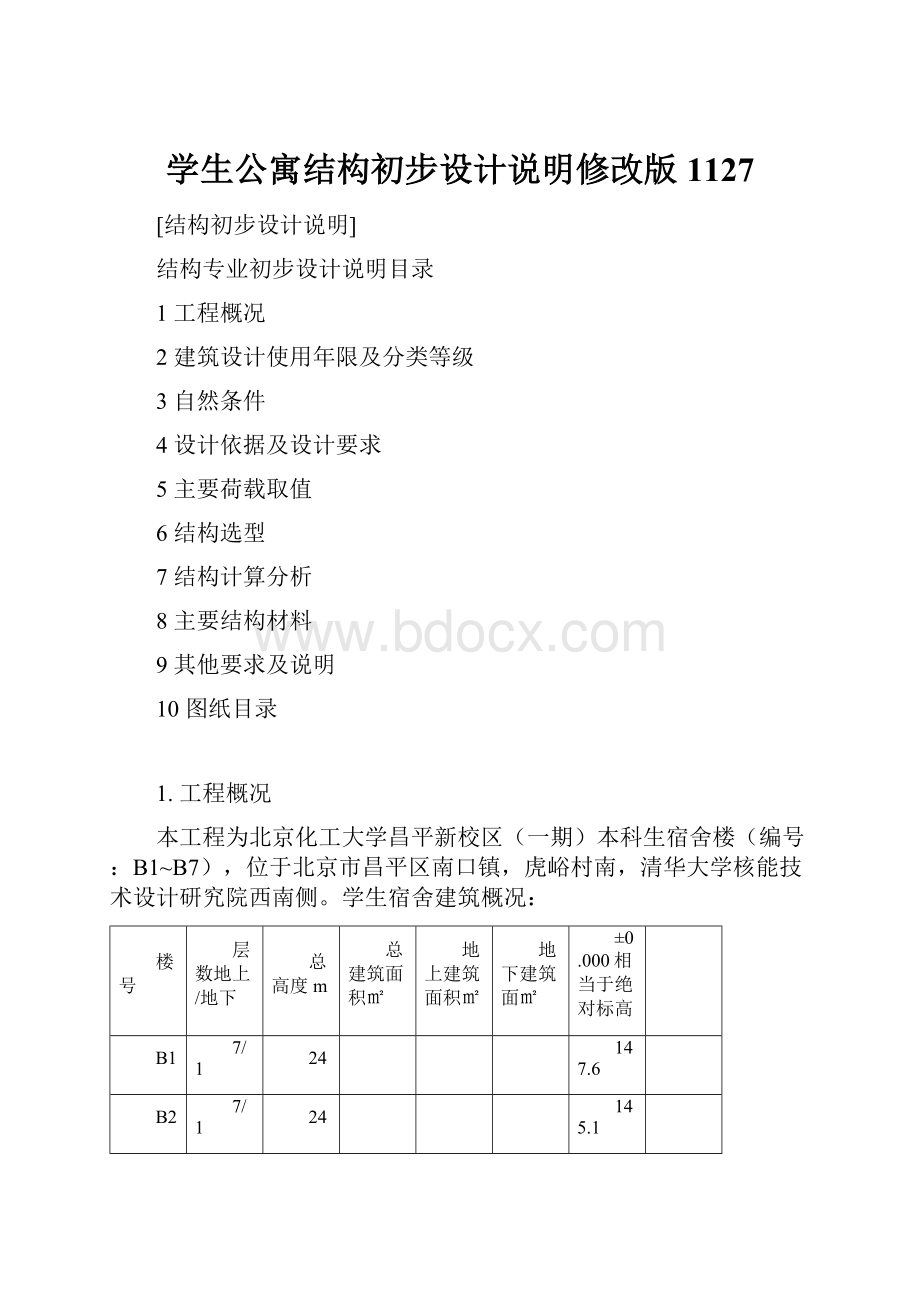 学生公寓结构初步设计说明修改版1127.docx