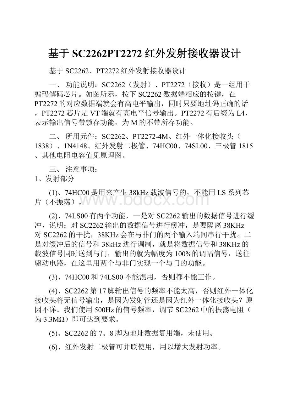 基于SC2262PT2272红外发射接收器设计.docx_第1页