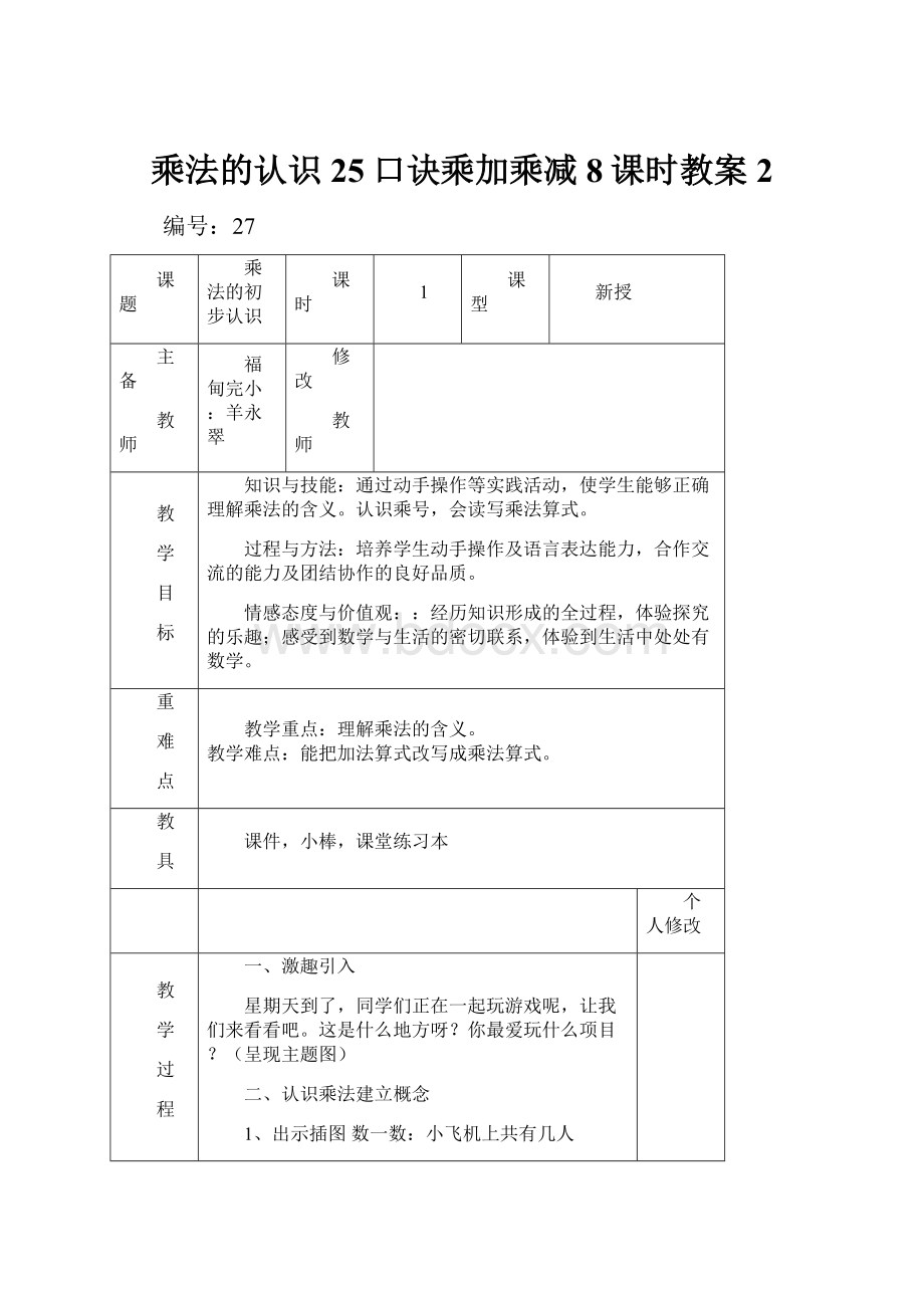 乘法的认识25口诀乘加乘减8课时教案2.docx