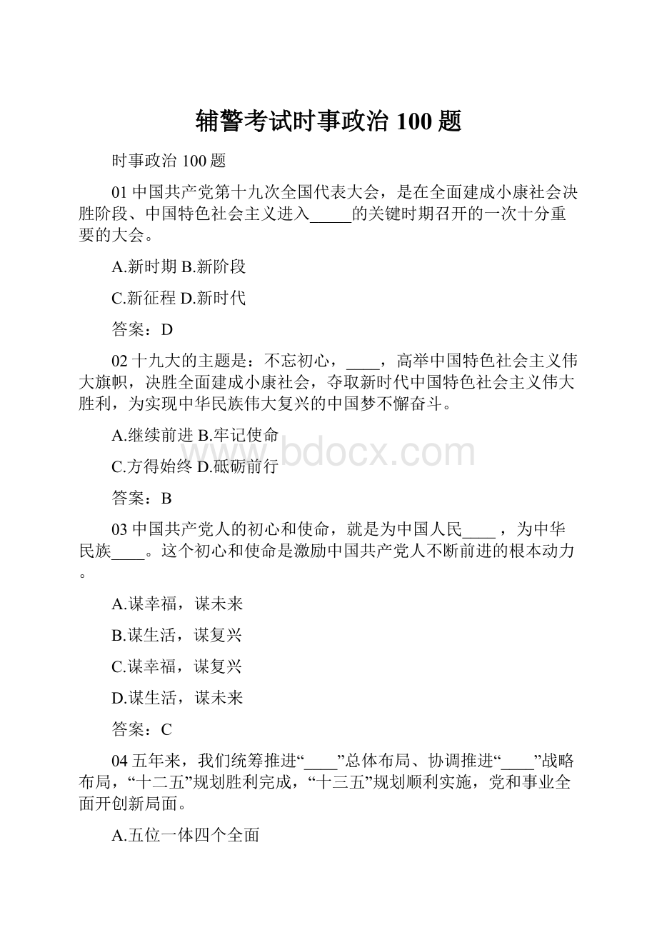 辅警考试时事政治100题.docx