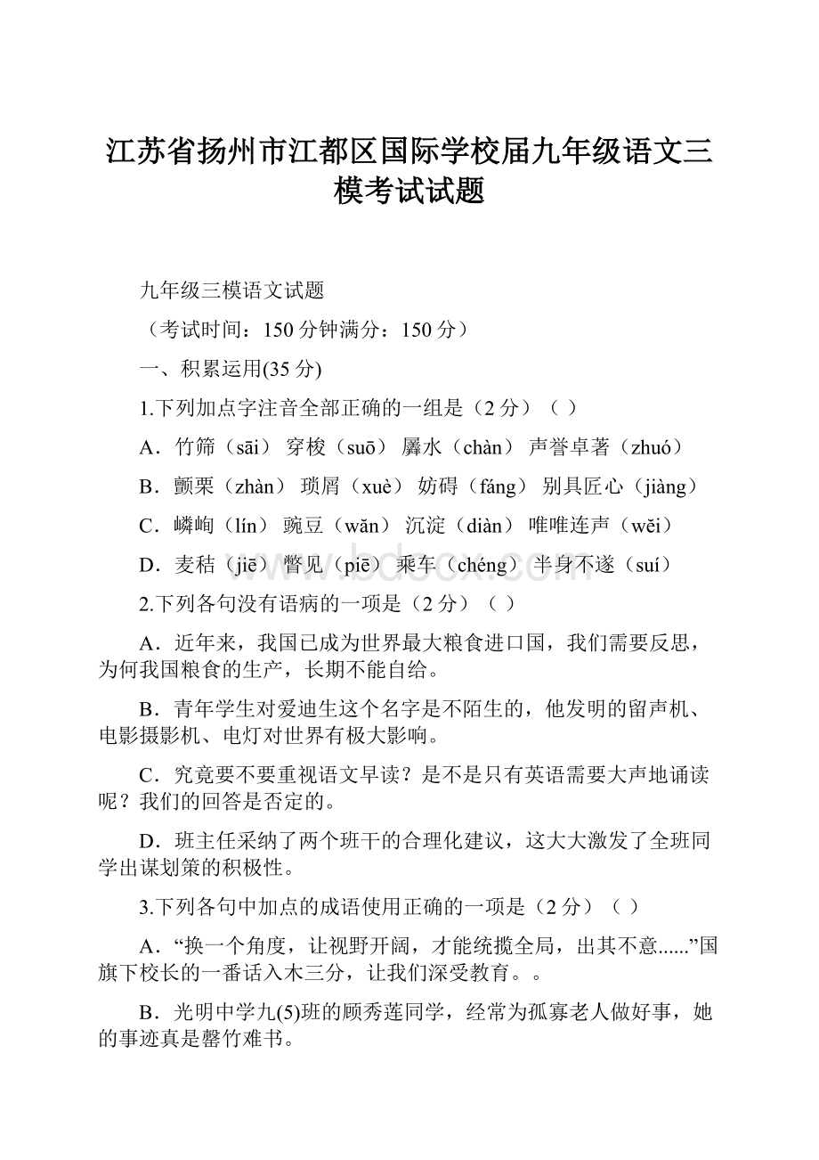 江苏省扬州市江都区国际学校届九年级语文三模考试试题.docx