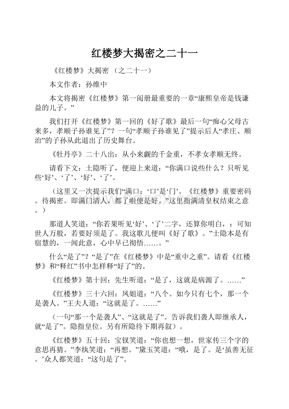 红楼梦大揭密之二十一.docx