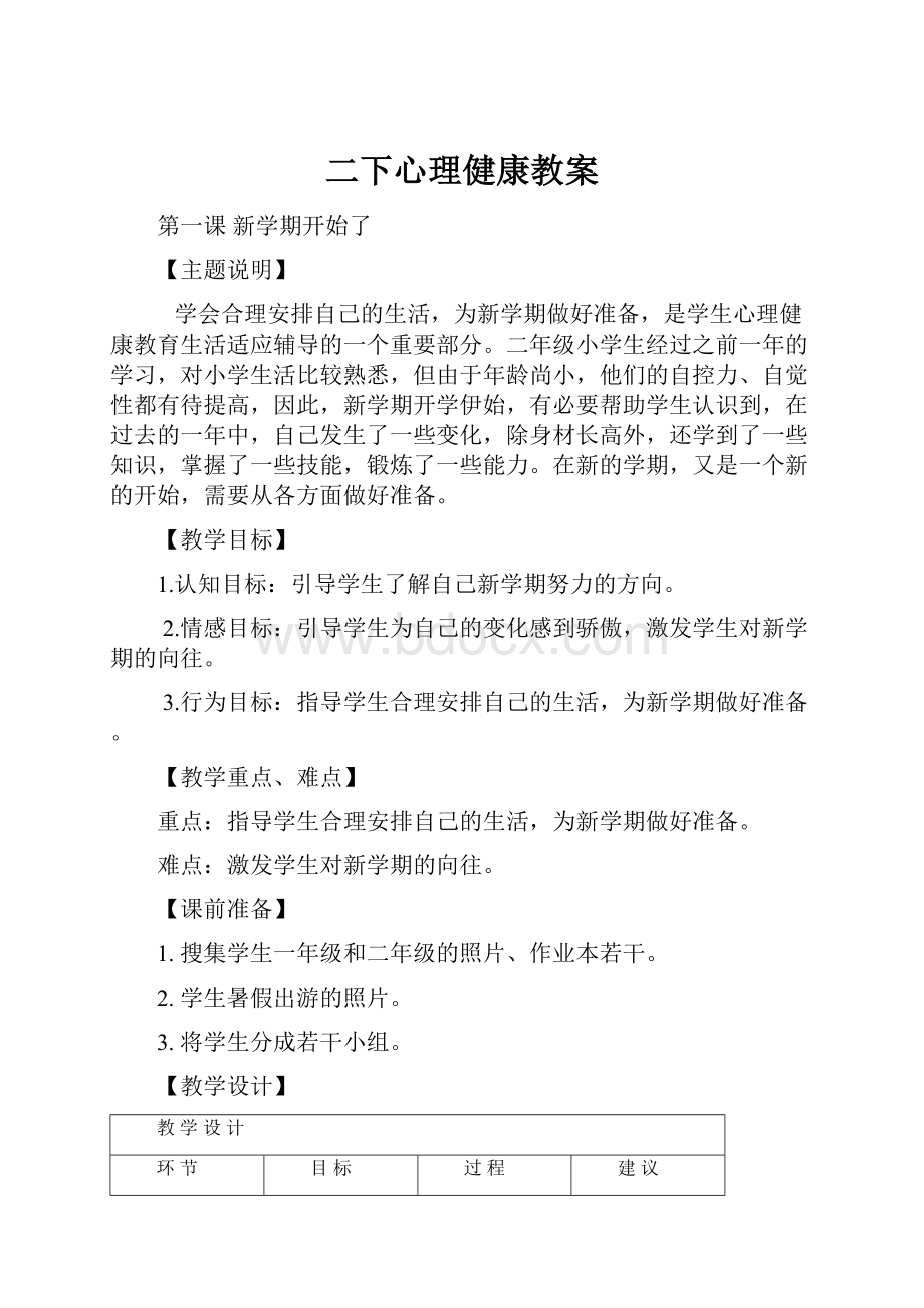 二下心理健康教案.docx_第1页