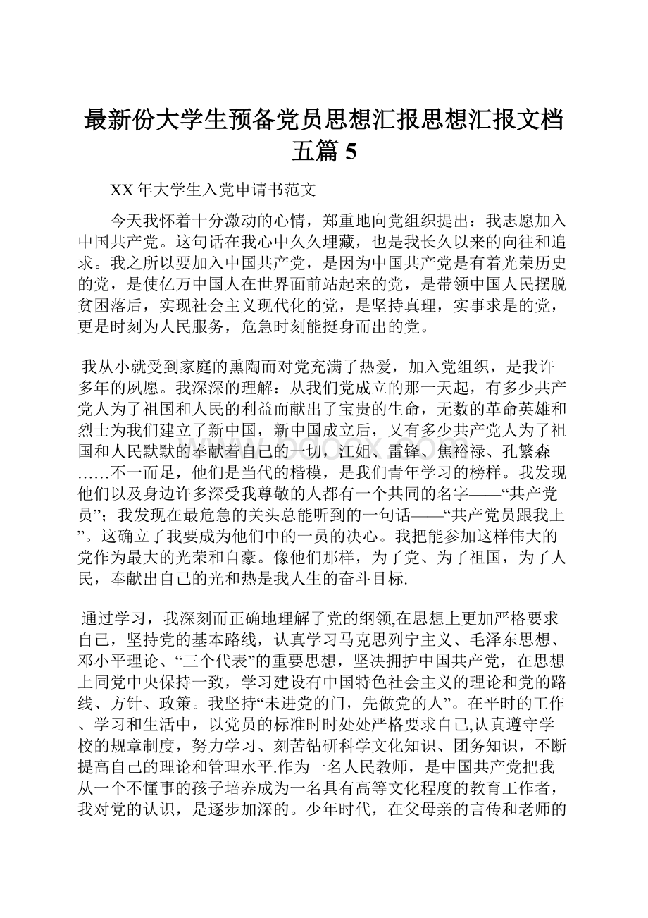 最新份大学生预备党员思想汇报思想汇报文档五篇 5.docx_第1页