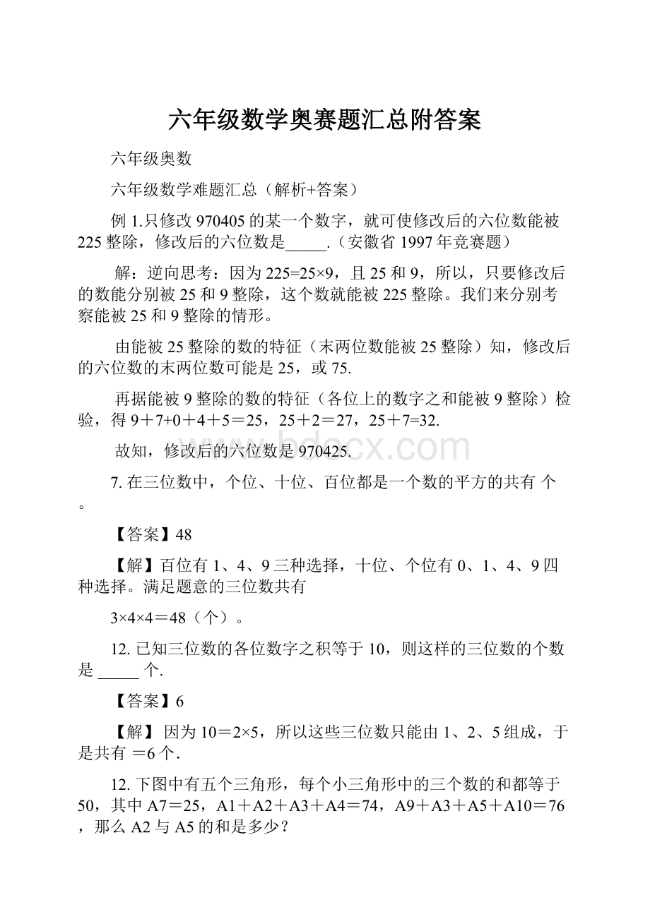 六年级数学奥赛题汇总附答案.docx