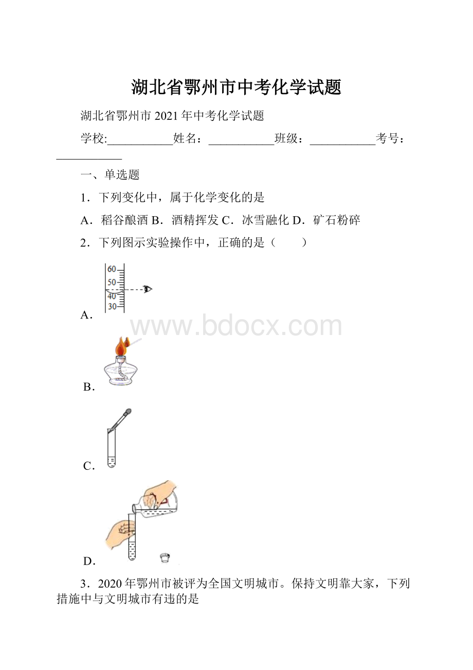 湖北省鄂州市中考化学试题.docx