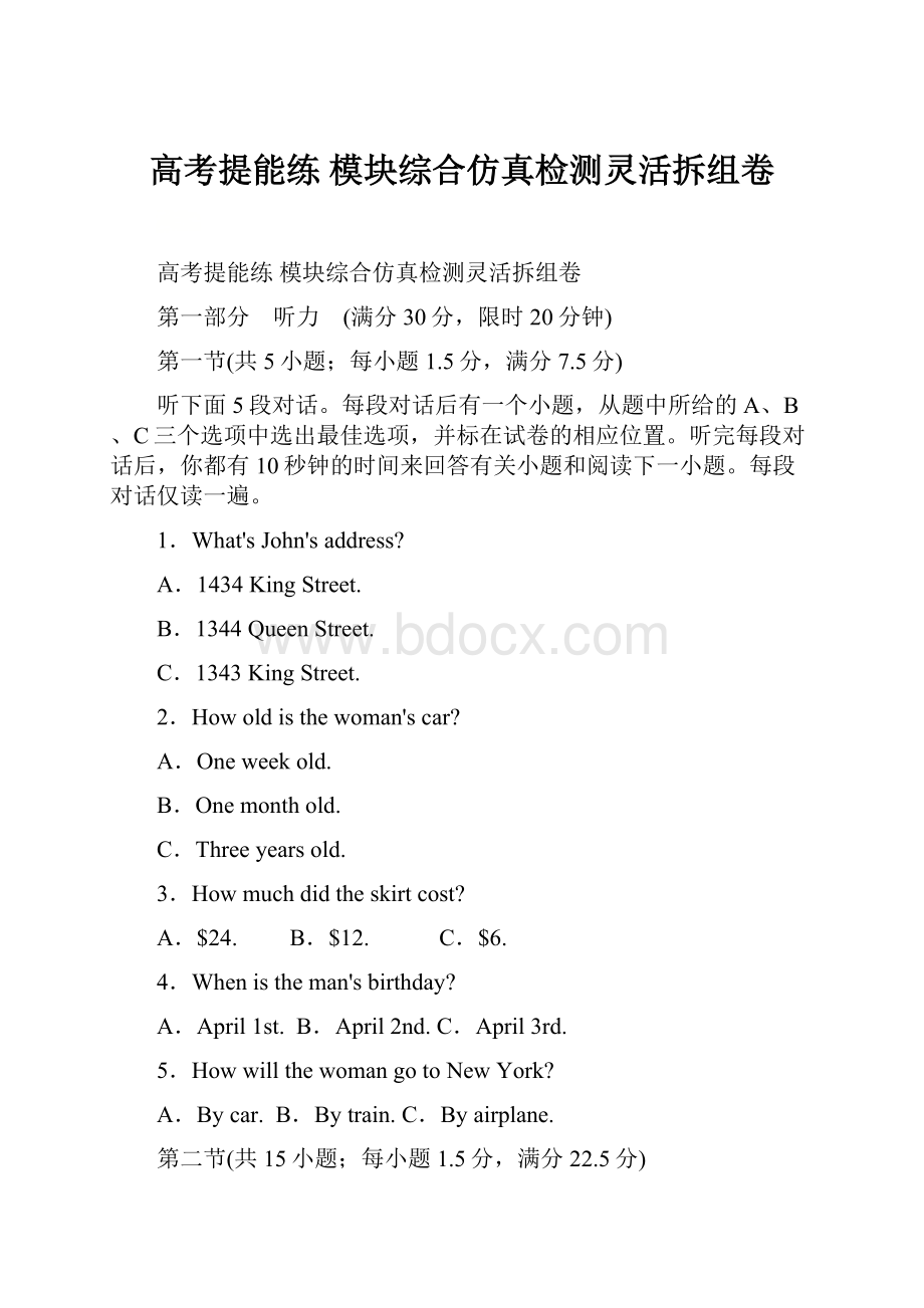 高考提能练模块综合仿真检测灵活拆组卷.docx