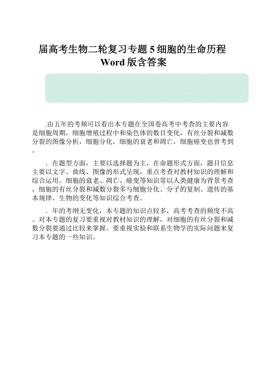 届高考生物二轮复习专题5细胞的生命历程Word版含答案.docx_第1页