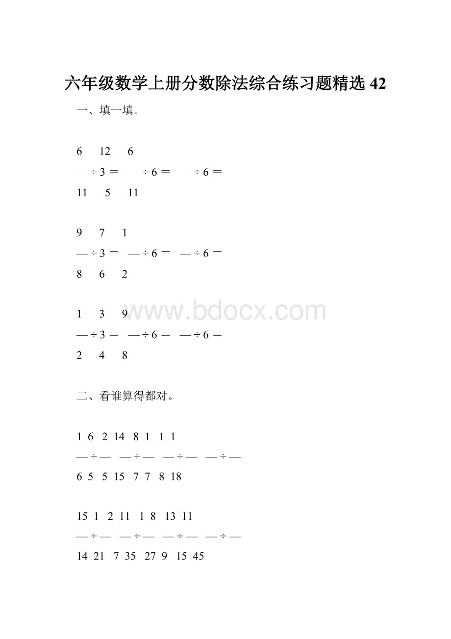 六年级数学上册分数除法综合练习题精选 42.docx