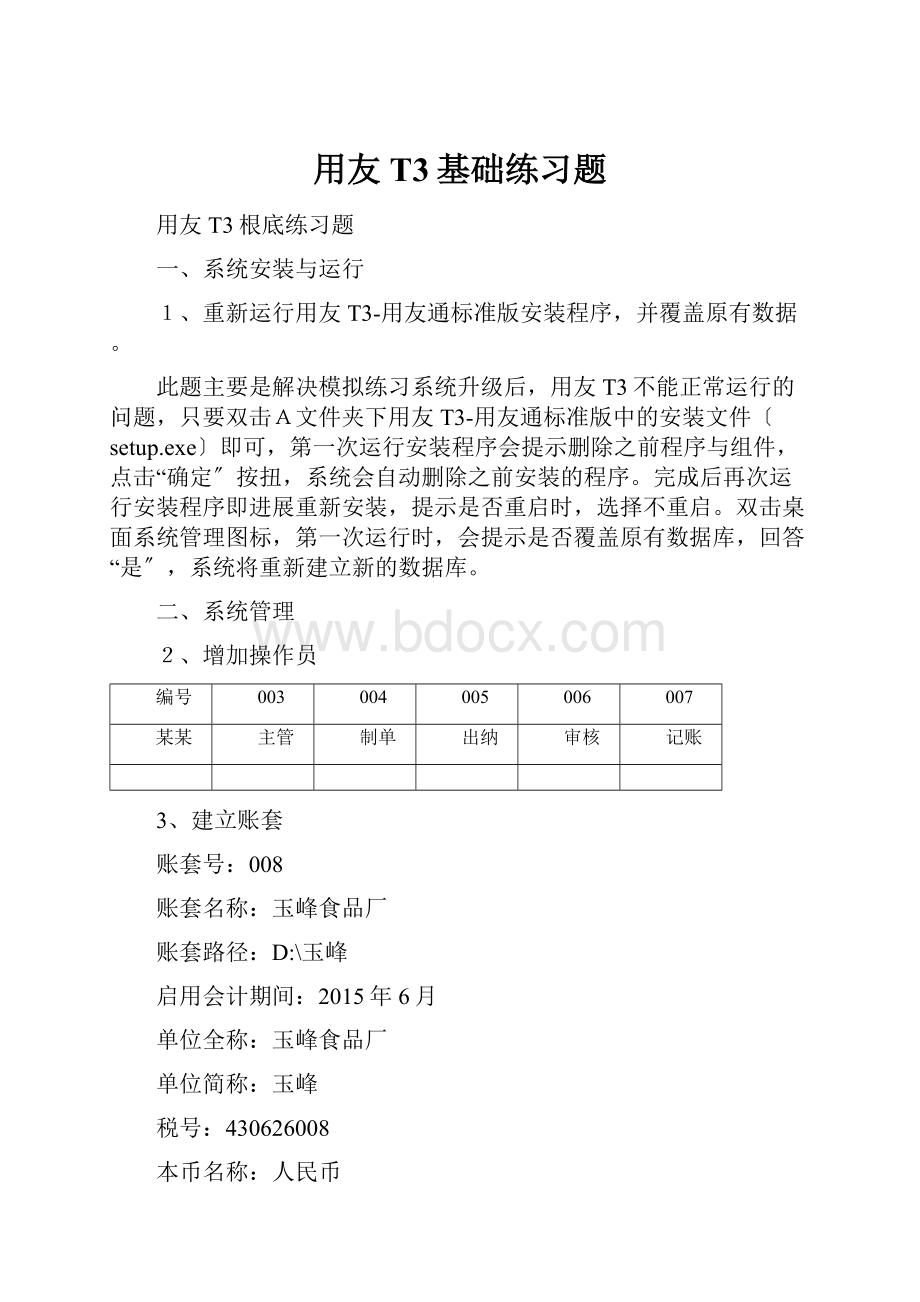 用友T3基础练习题.docx