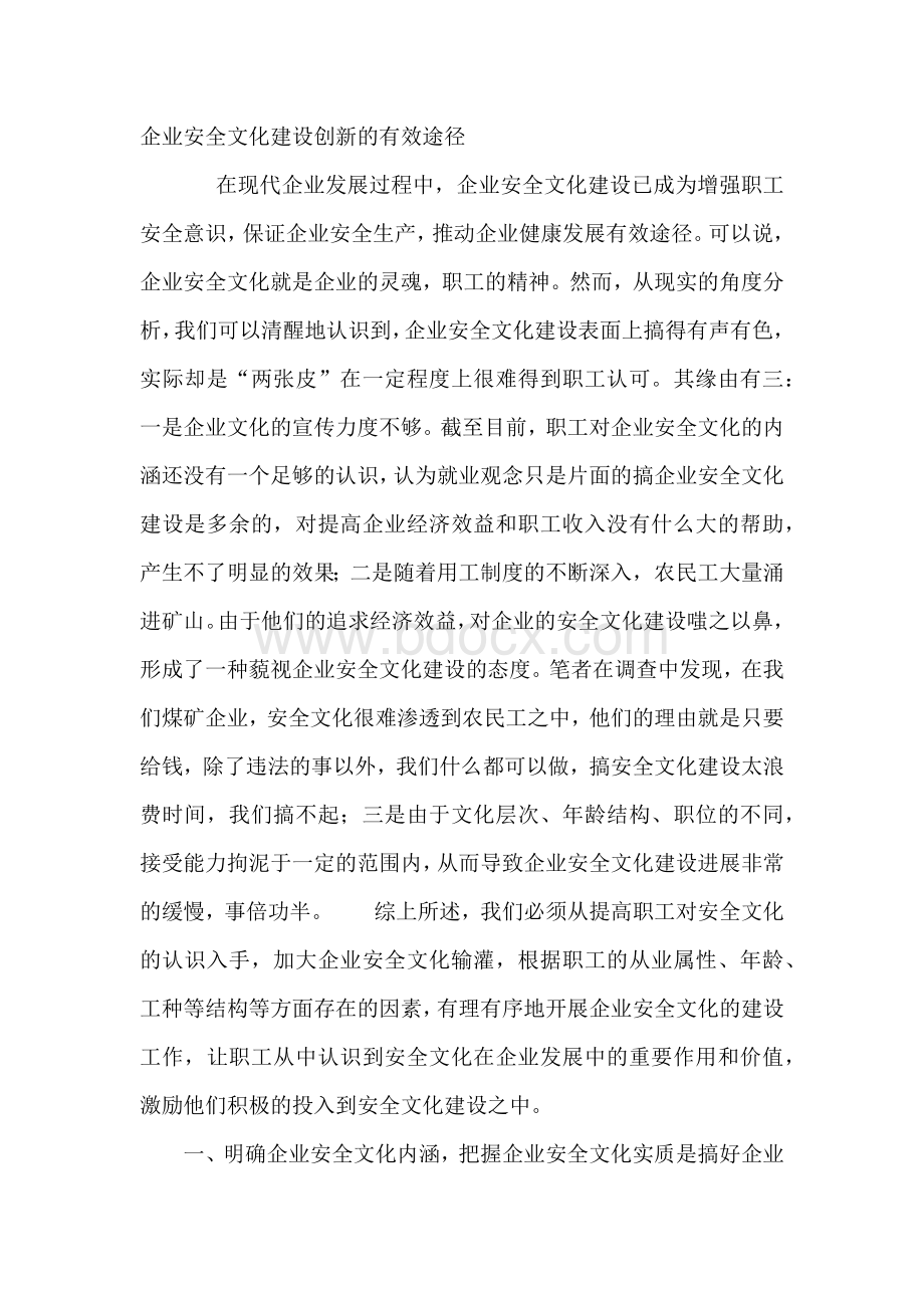 企业安全文化建设创新的有效途径.docx