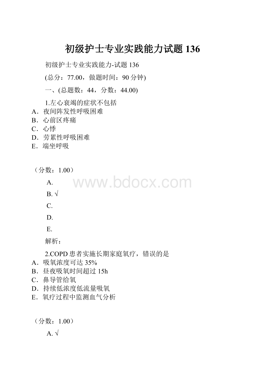 初级护士专业实践能力试题136.docx