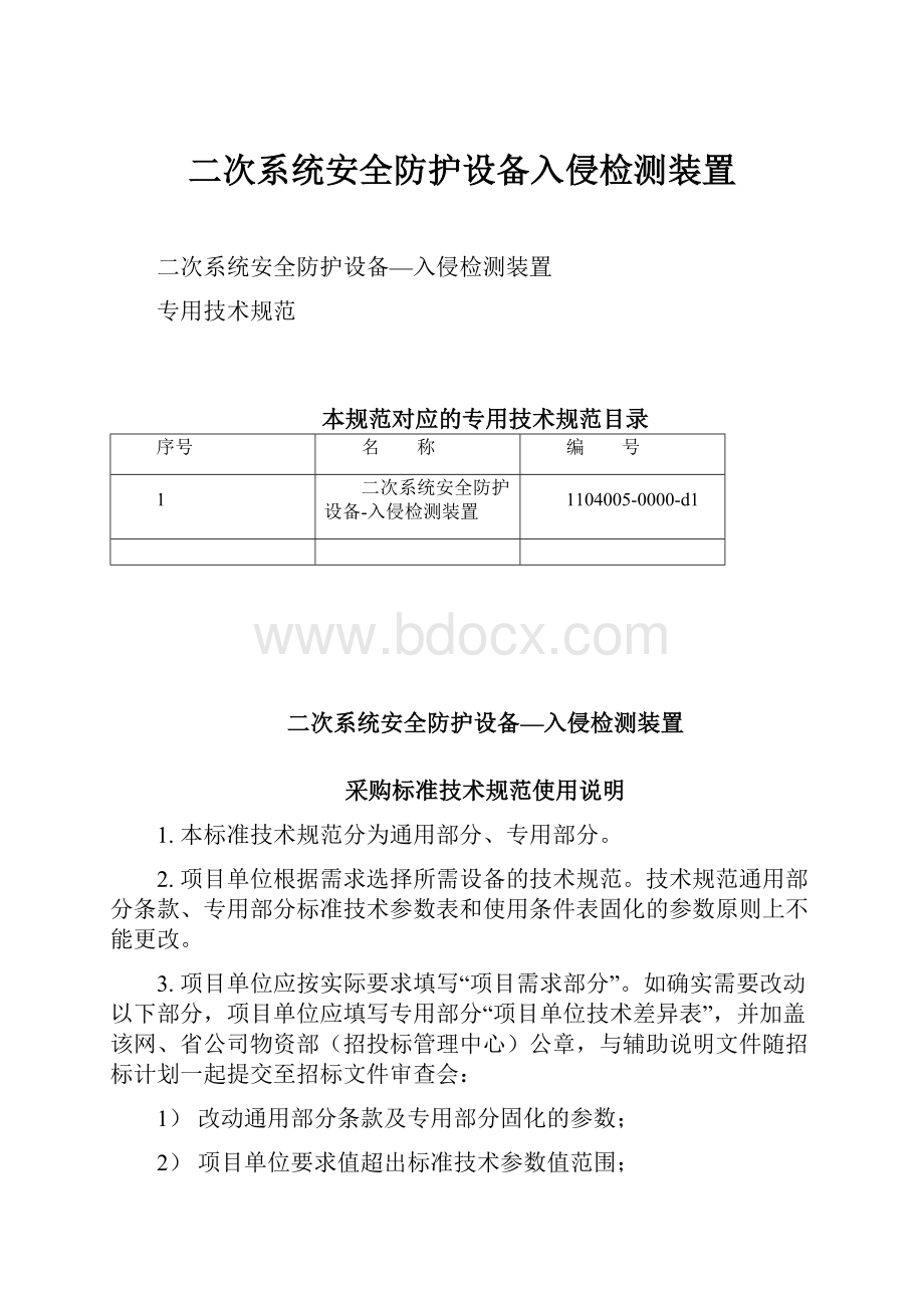 二次系统安全防护设备入侵检测装置.docx