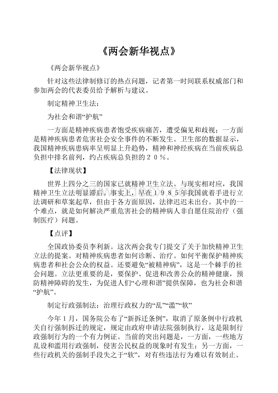 《两会新华视点》.docx