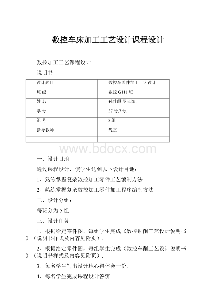 数控车床加工工艺设计课程设计.docx