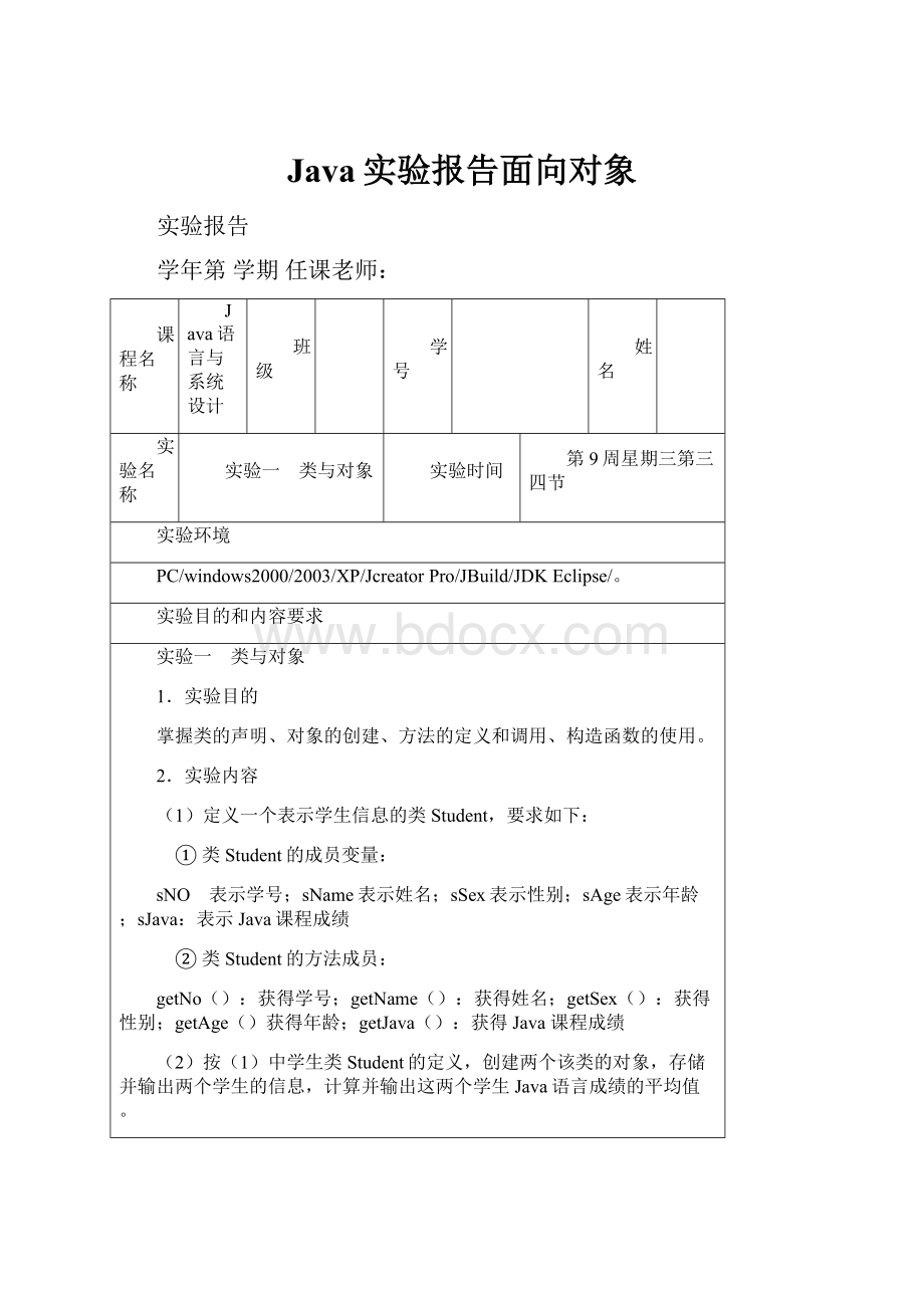 Java实验报告面向对象.docx