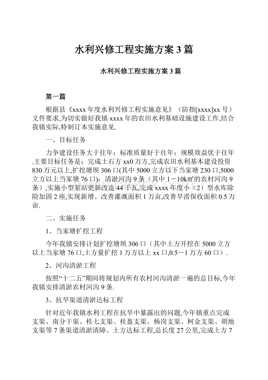 水利兴修工程实施方案3篇.docx