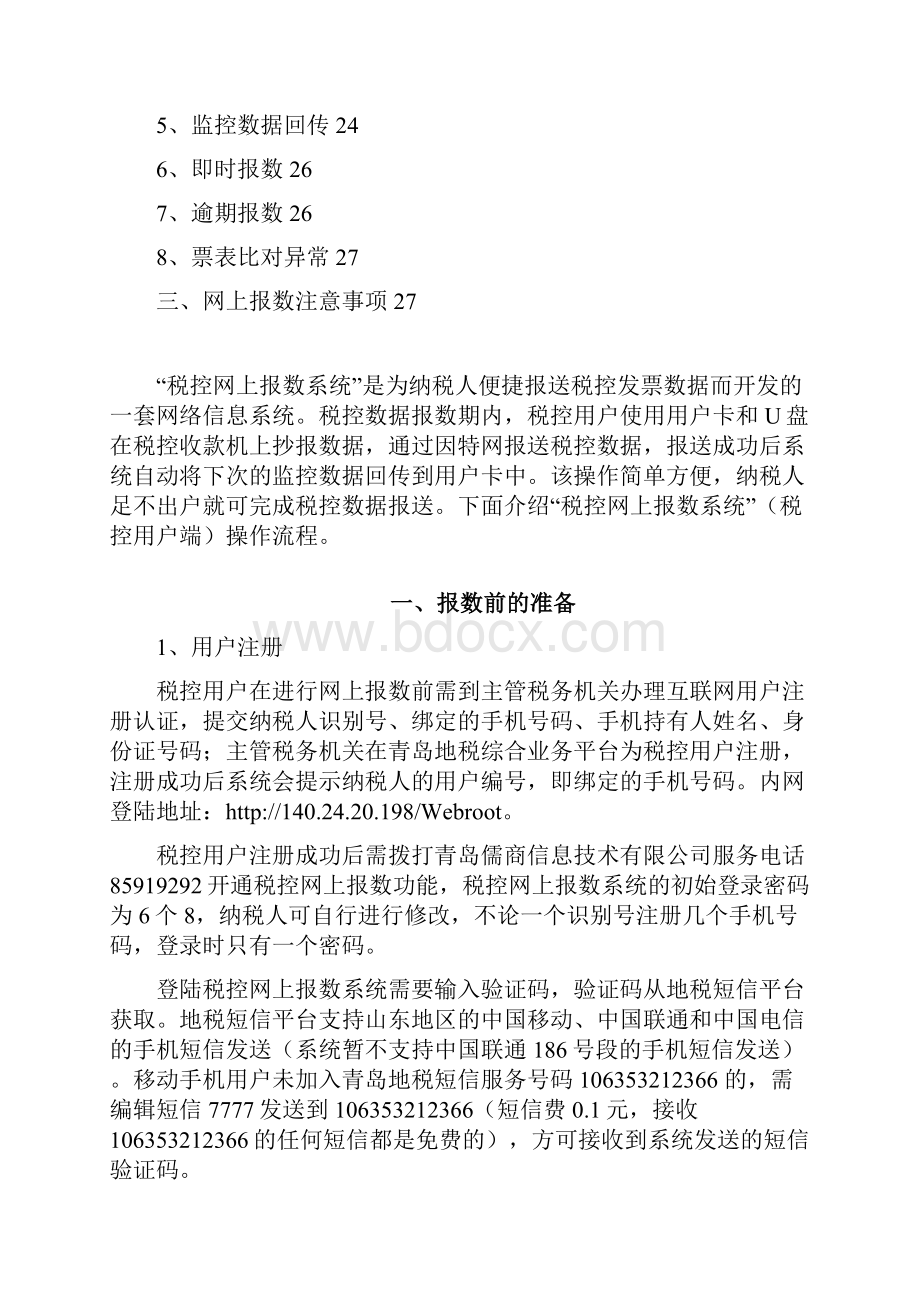 税控网上报数系统用户手册 新.docx_第2页