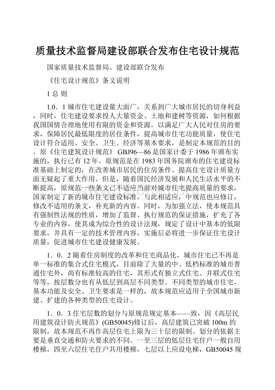 质量技术监督局建设部联合发布住宅设计规范.docx_第1页