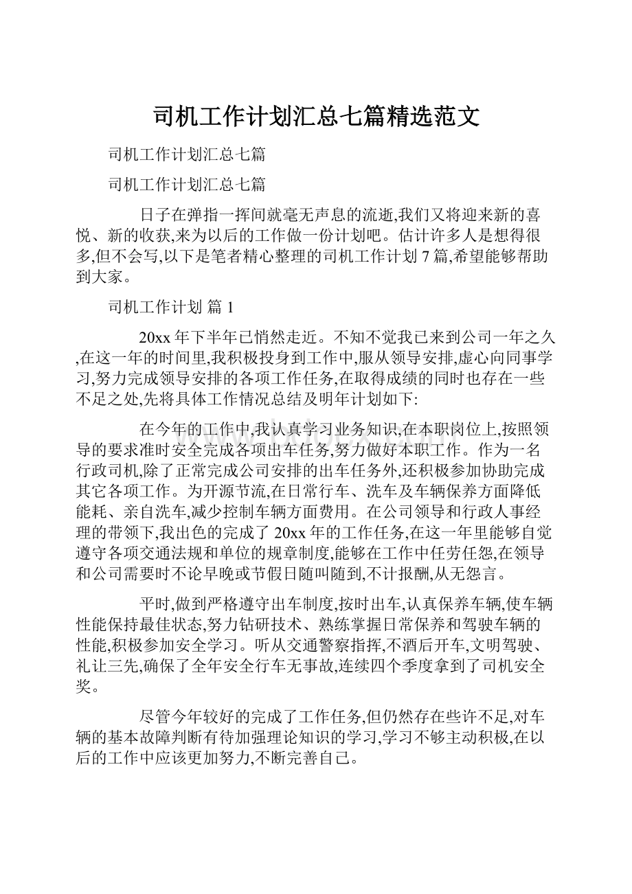 司机工作计划汇总七篇精选范文.docx