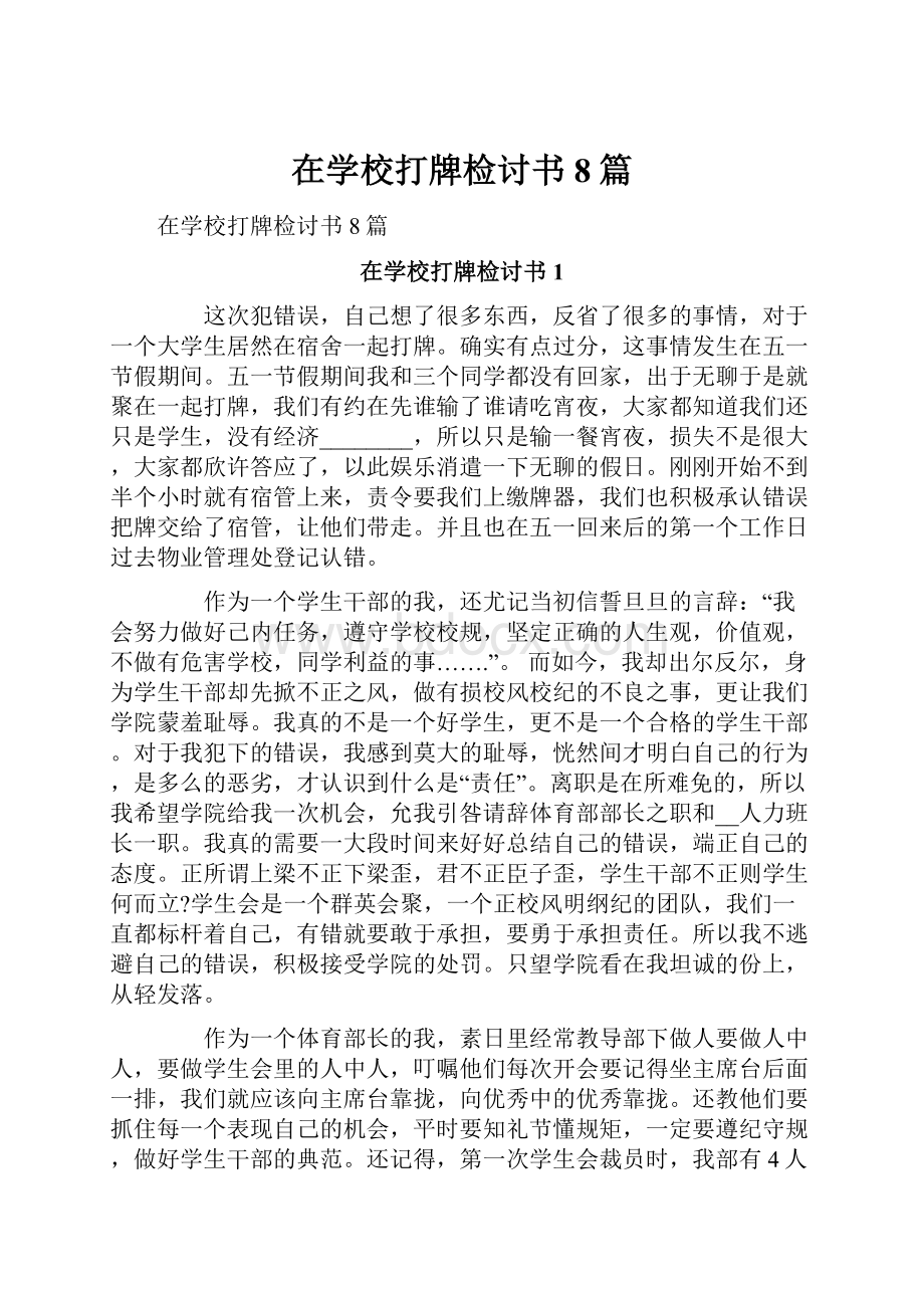 在学校打牌检讨书8篇.docx