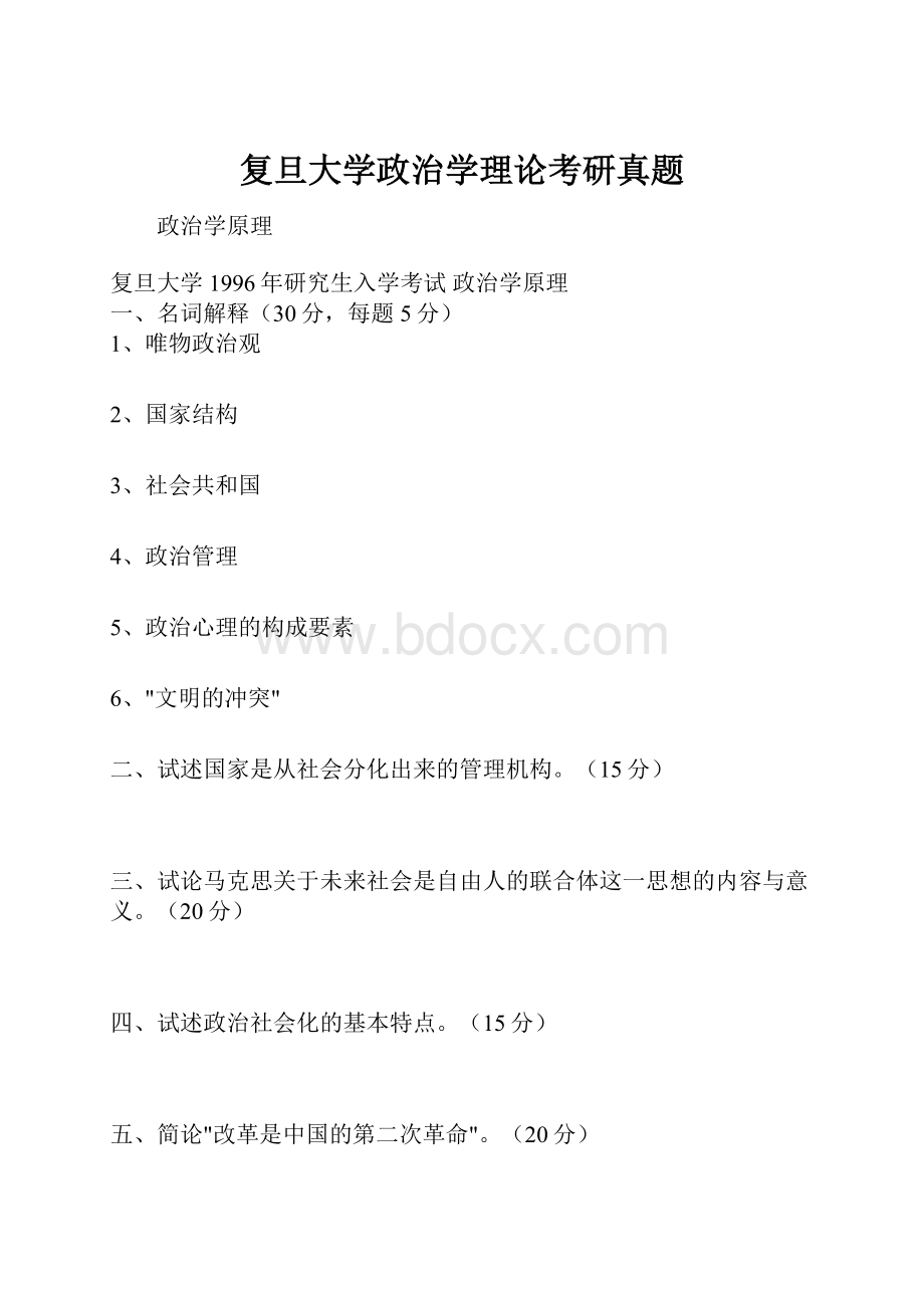 复旦大学政治学理论考研真题.docx