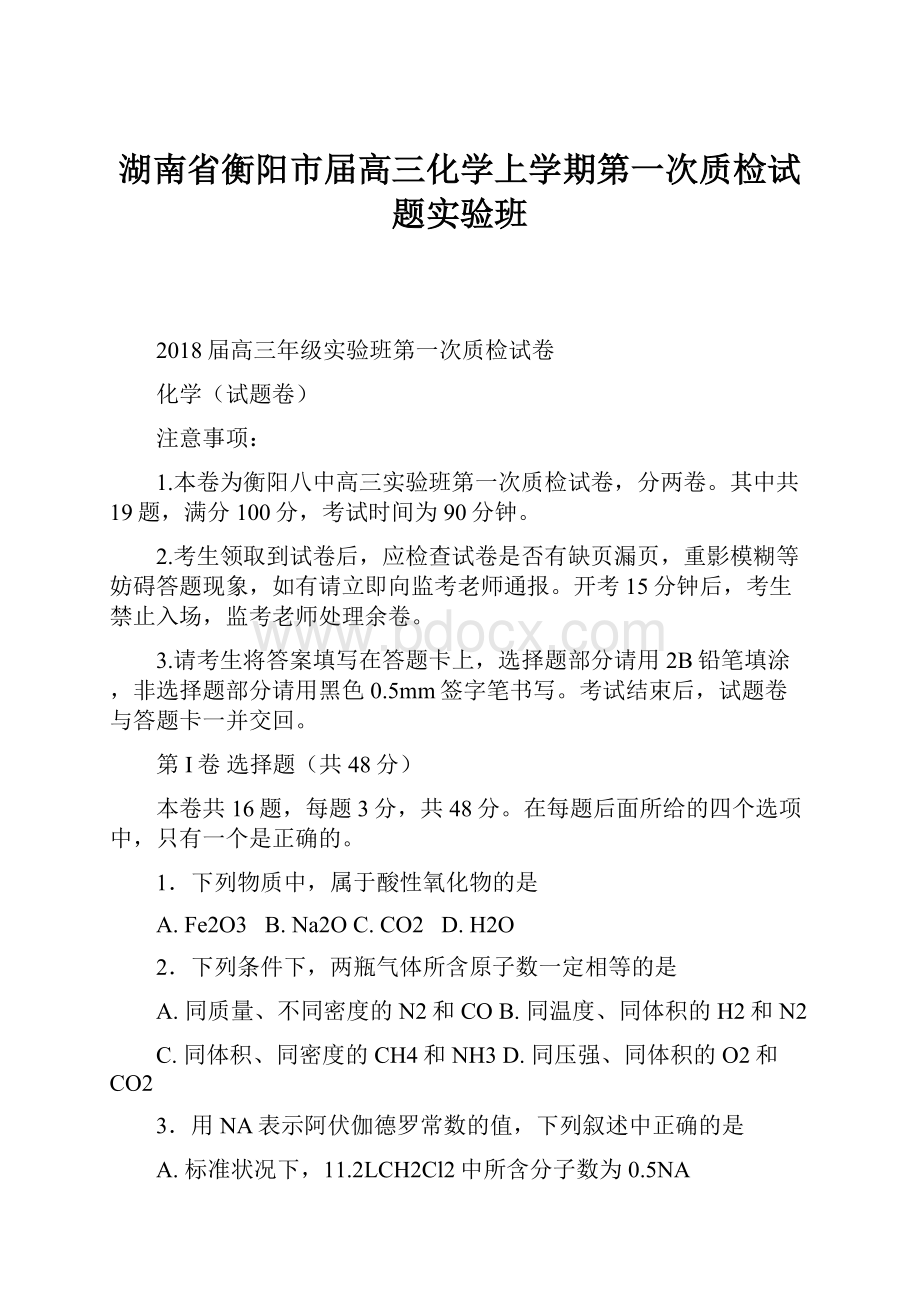 湖南省衡阳市届高三化学上学期第一次质检试题实验班.docx_第1页