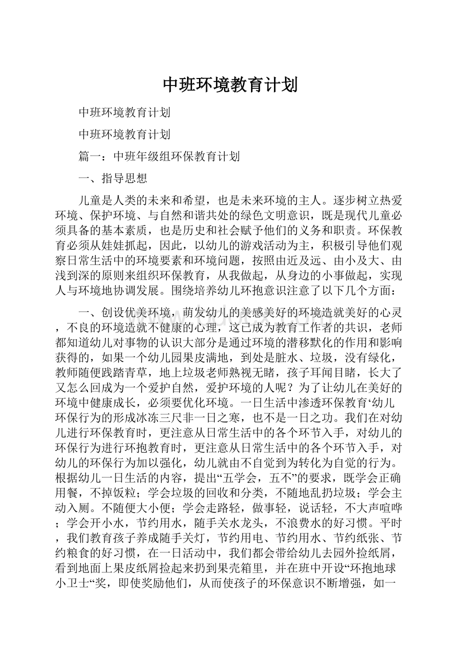 中班环境教育计划.docx_第1页