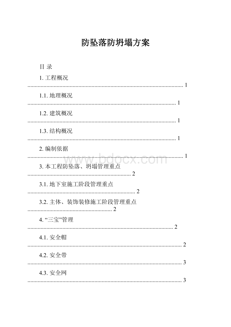 防坠落防坍塌方案.docx