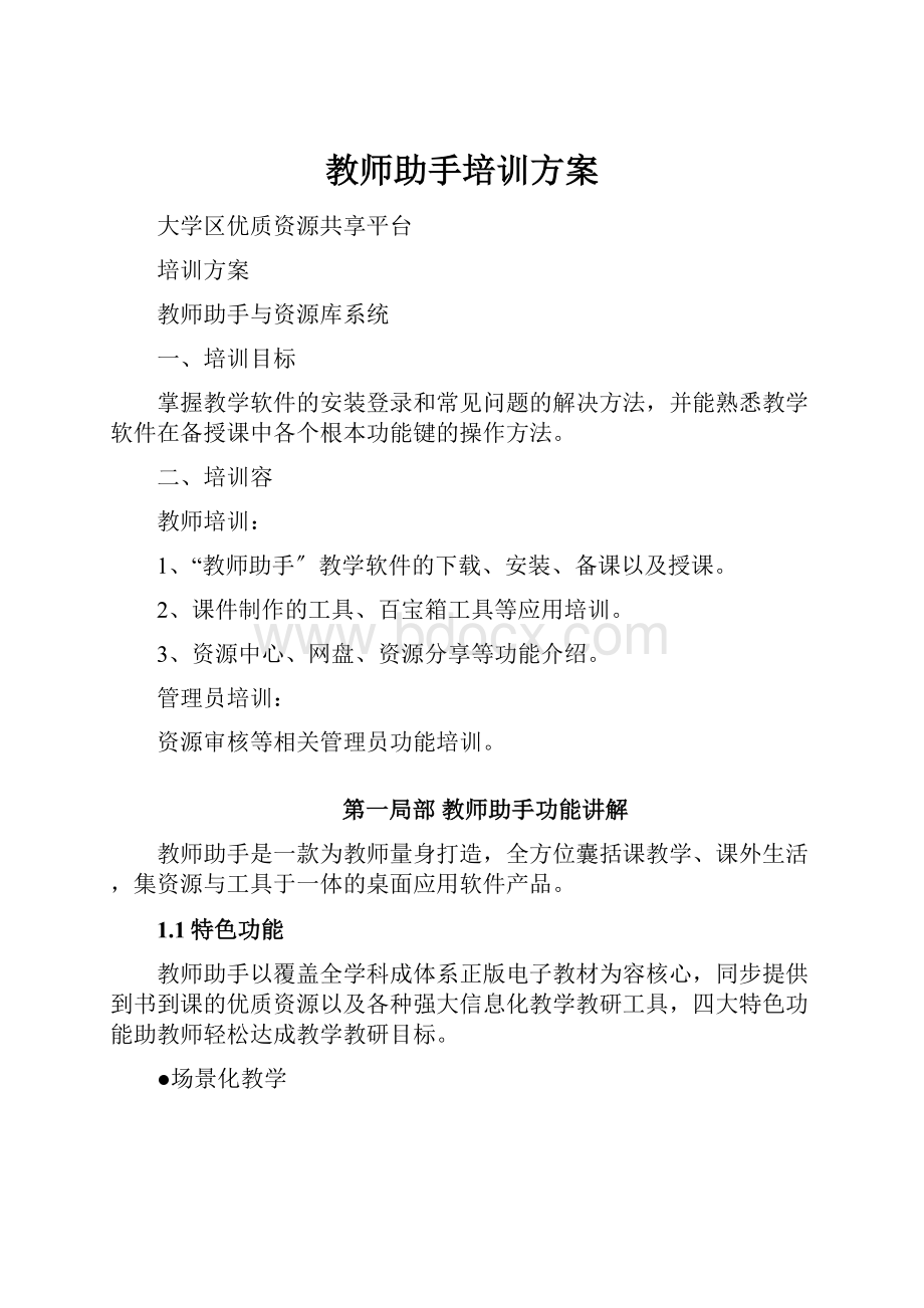 教师助手培训方案.docx