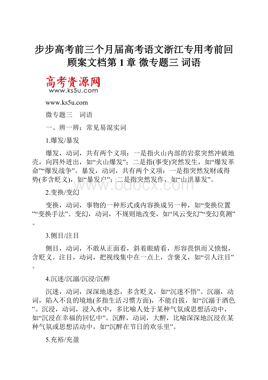 步步高考前三个月届高考语文浙江专用考前回顾案文档第1章 微专题三 词语.docx_第1页