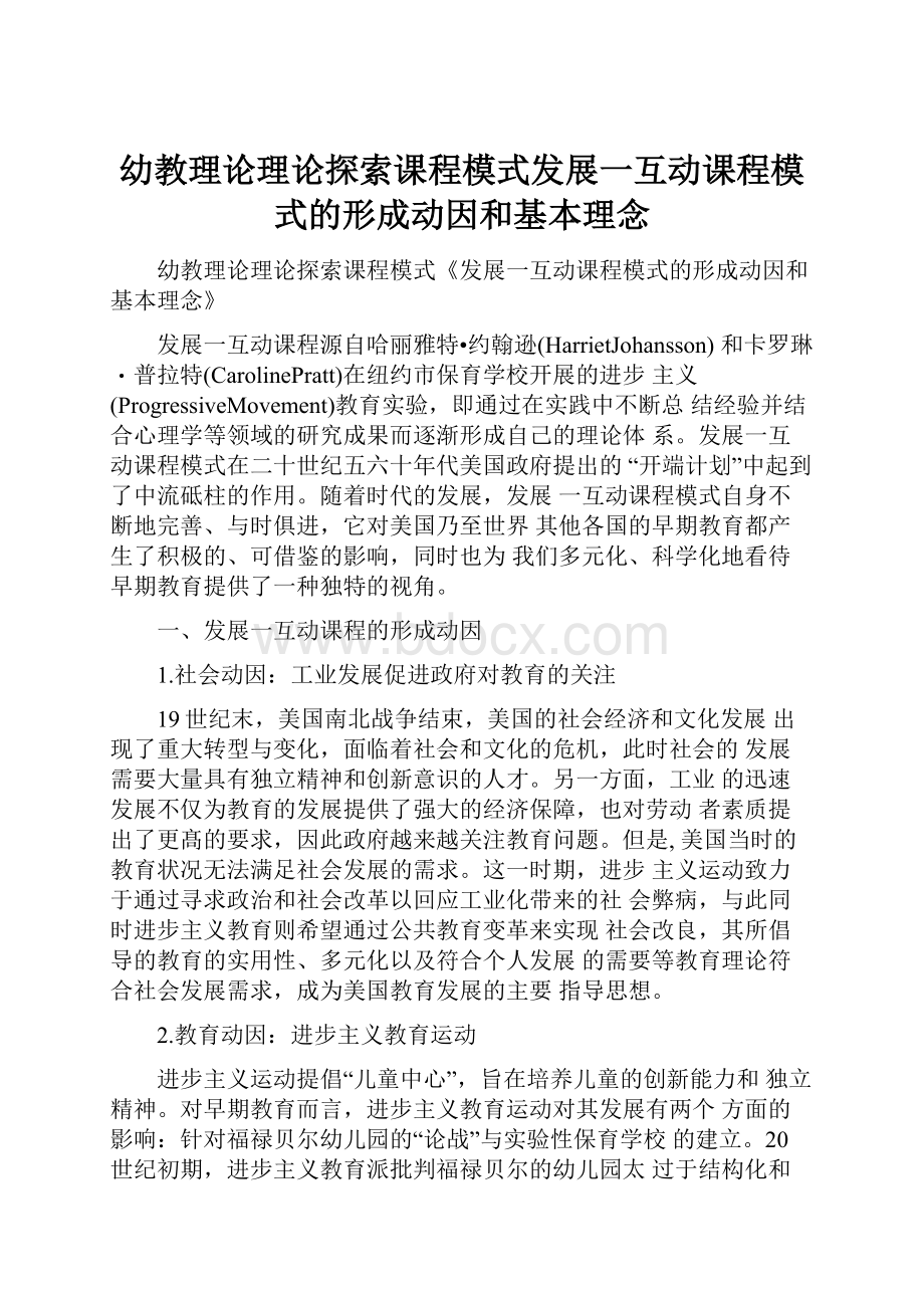 幼教理论理论探索课程模式发展一互动课程模式的形成动因和基本理念.docx