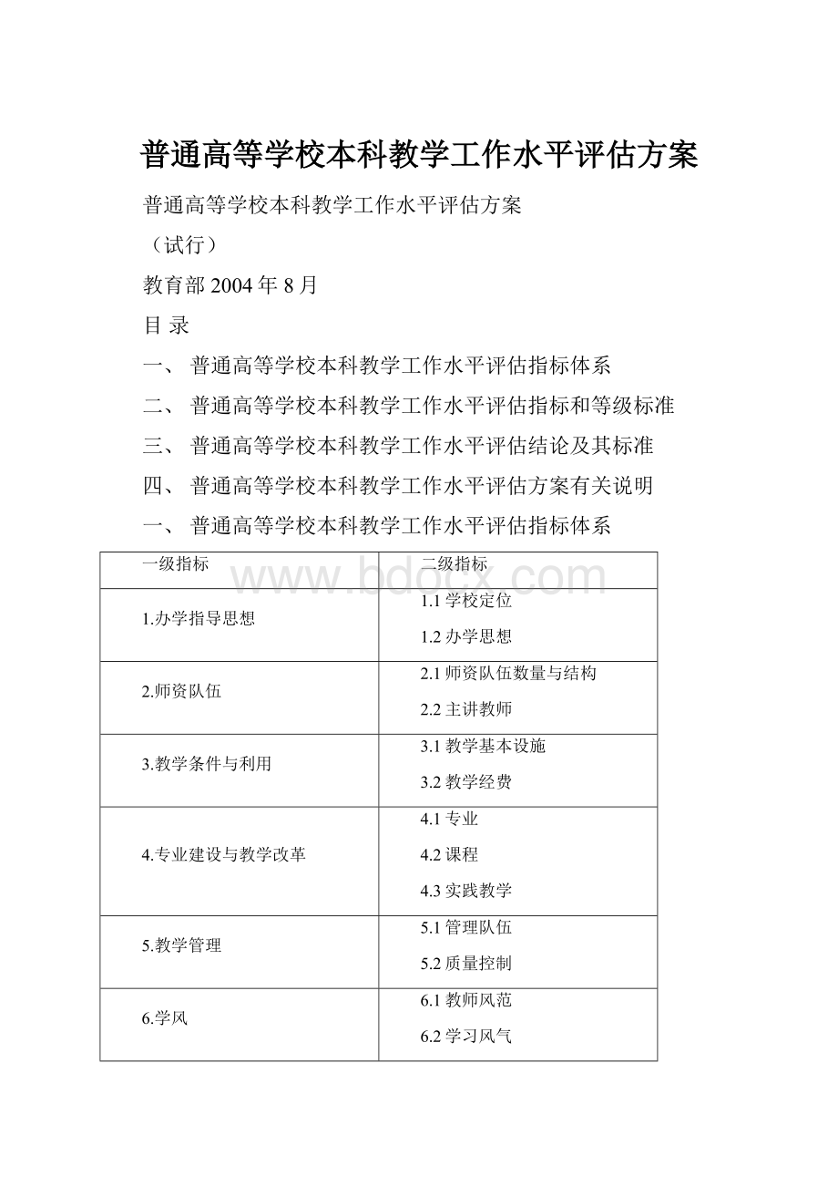 普通高等学校本科教学工作水平评估方案.docx