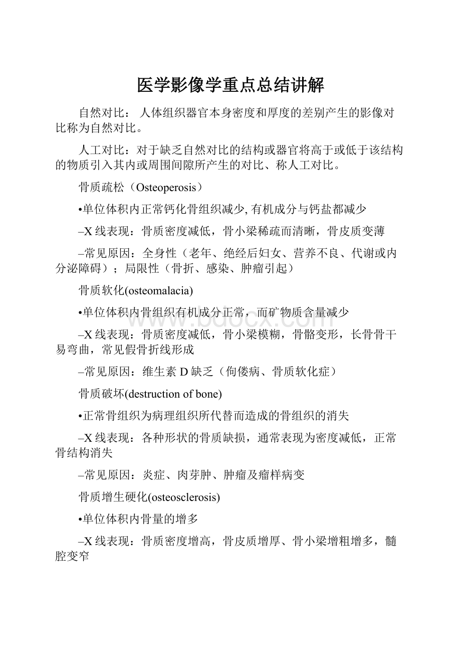 医学影像学重点总结讲解.docx