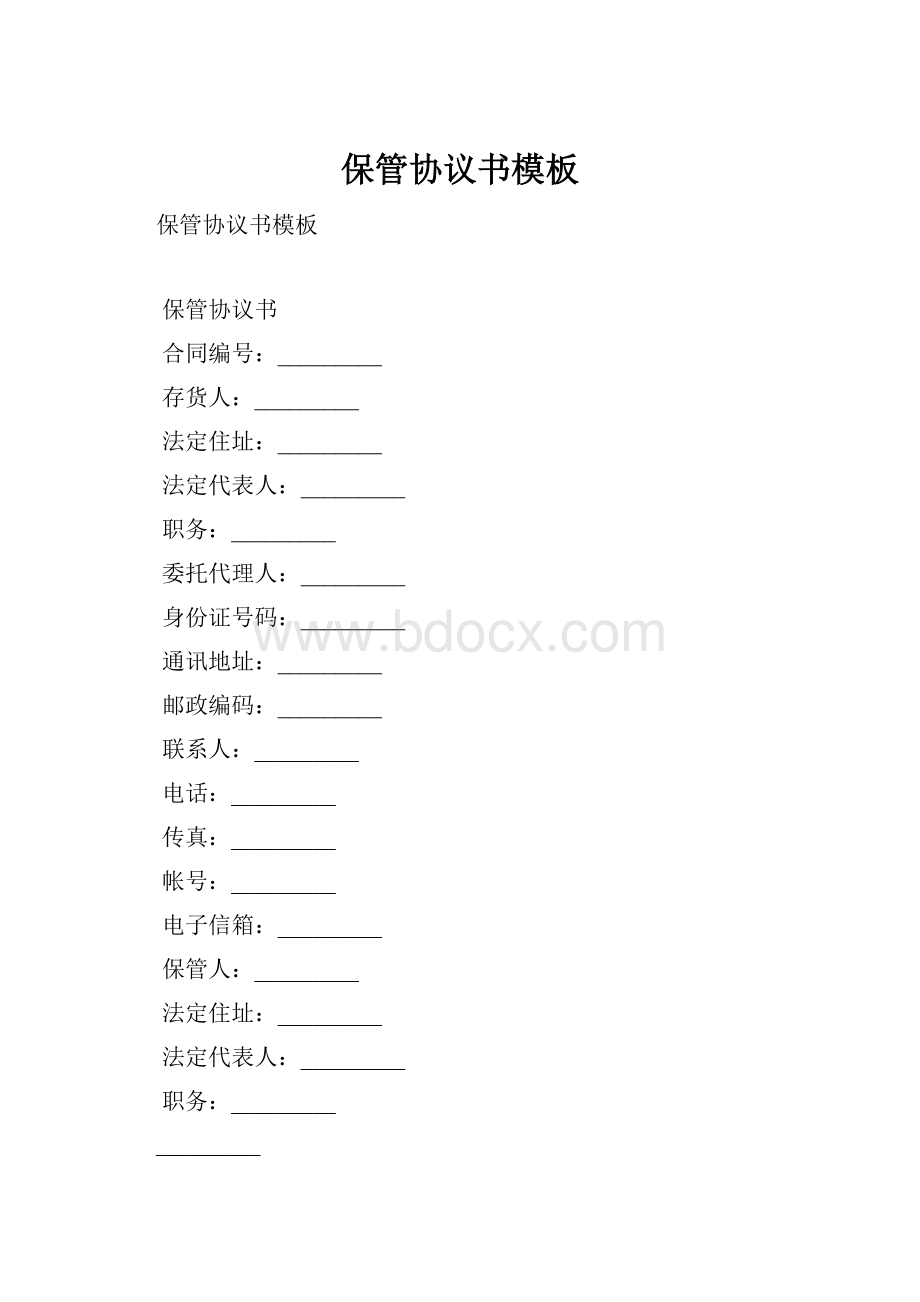 保管协议书模板.docx