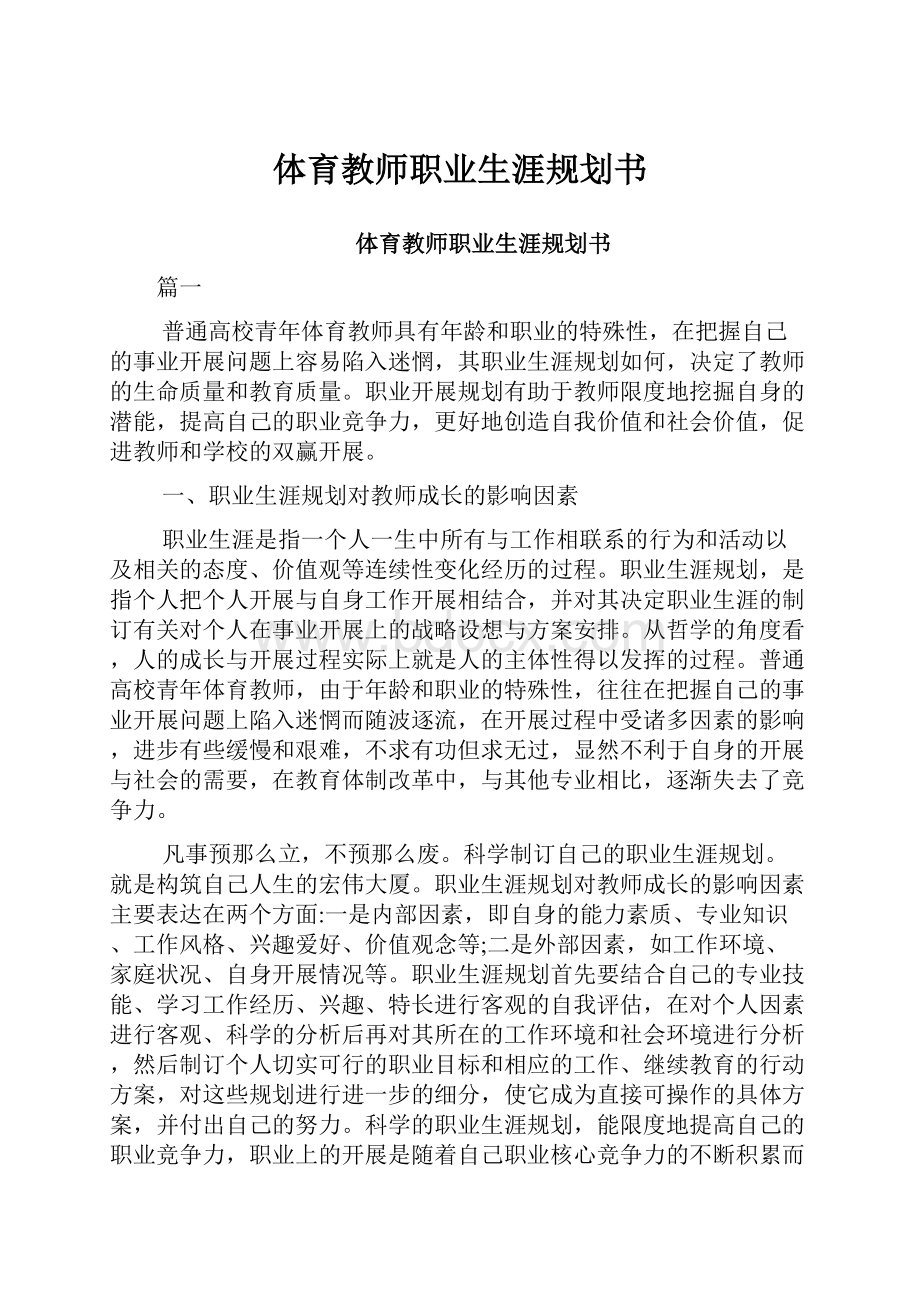 体育教师职业生涯规划书.docx_第1页