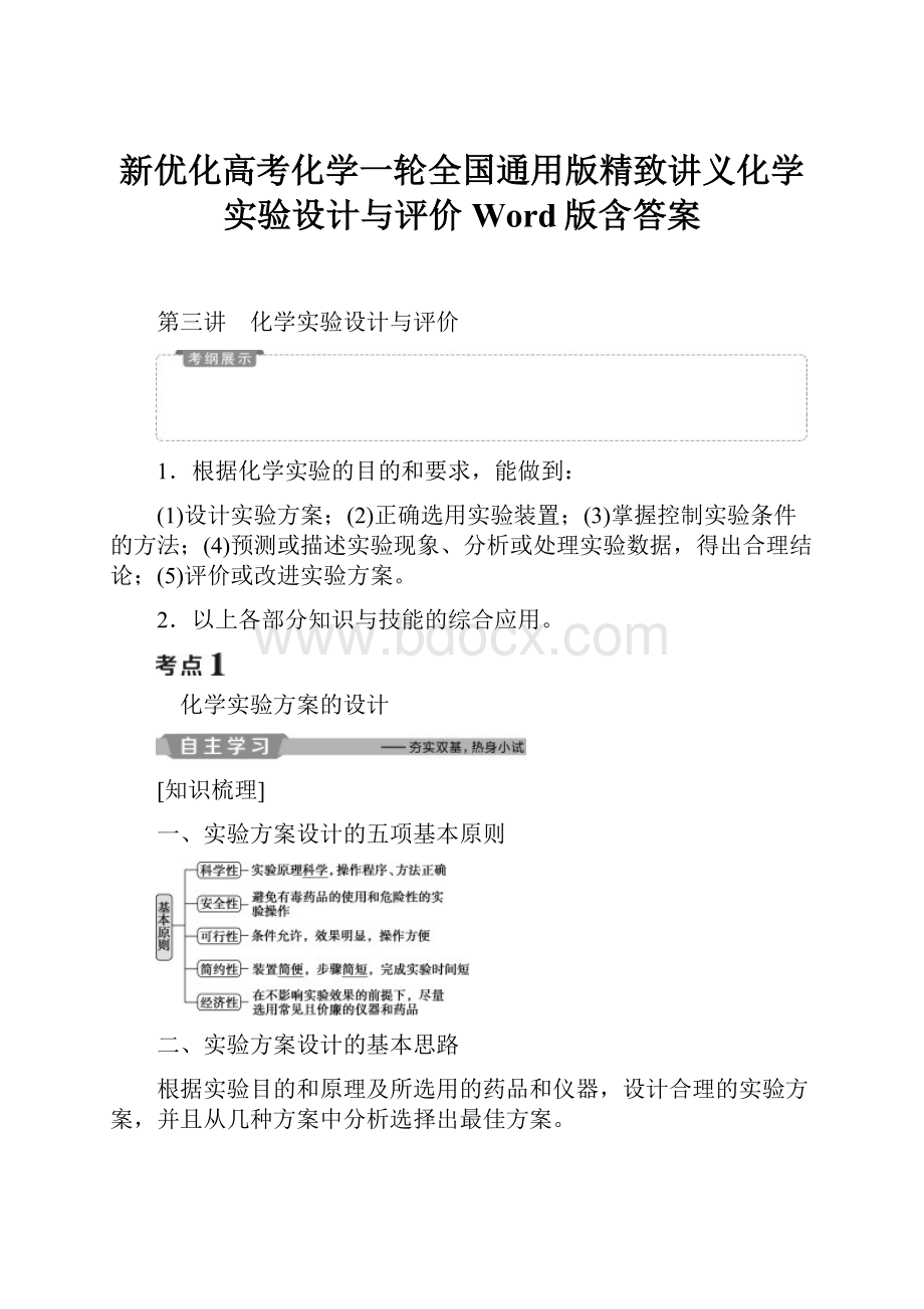 新优化高考化学一轮全国通用版精致讲义化学实验设计与评价Word版含答案.docx