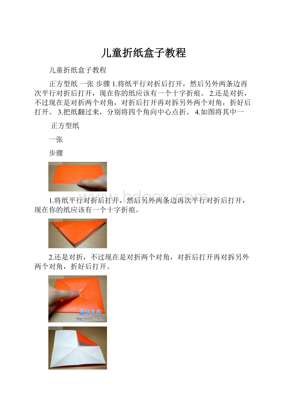 儿童折纸盒子教程.docx_第1页