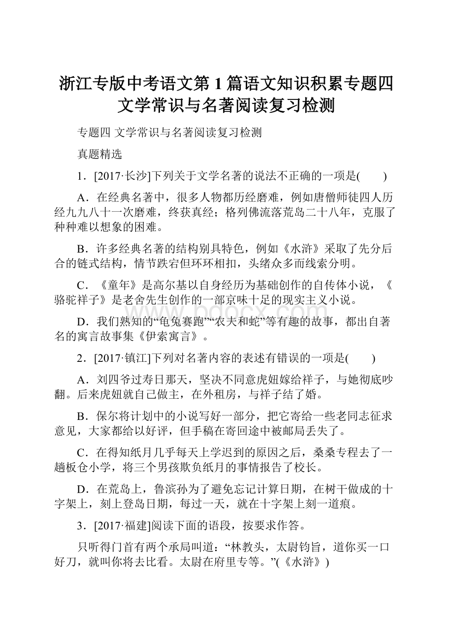 浙江专版中考语文第1篇语文知识积累专题四文学常识与名著阅读复习检测.docx