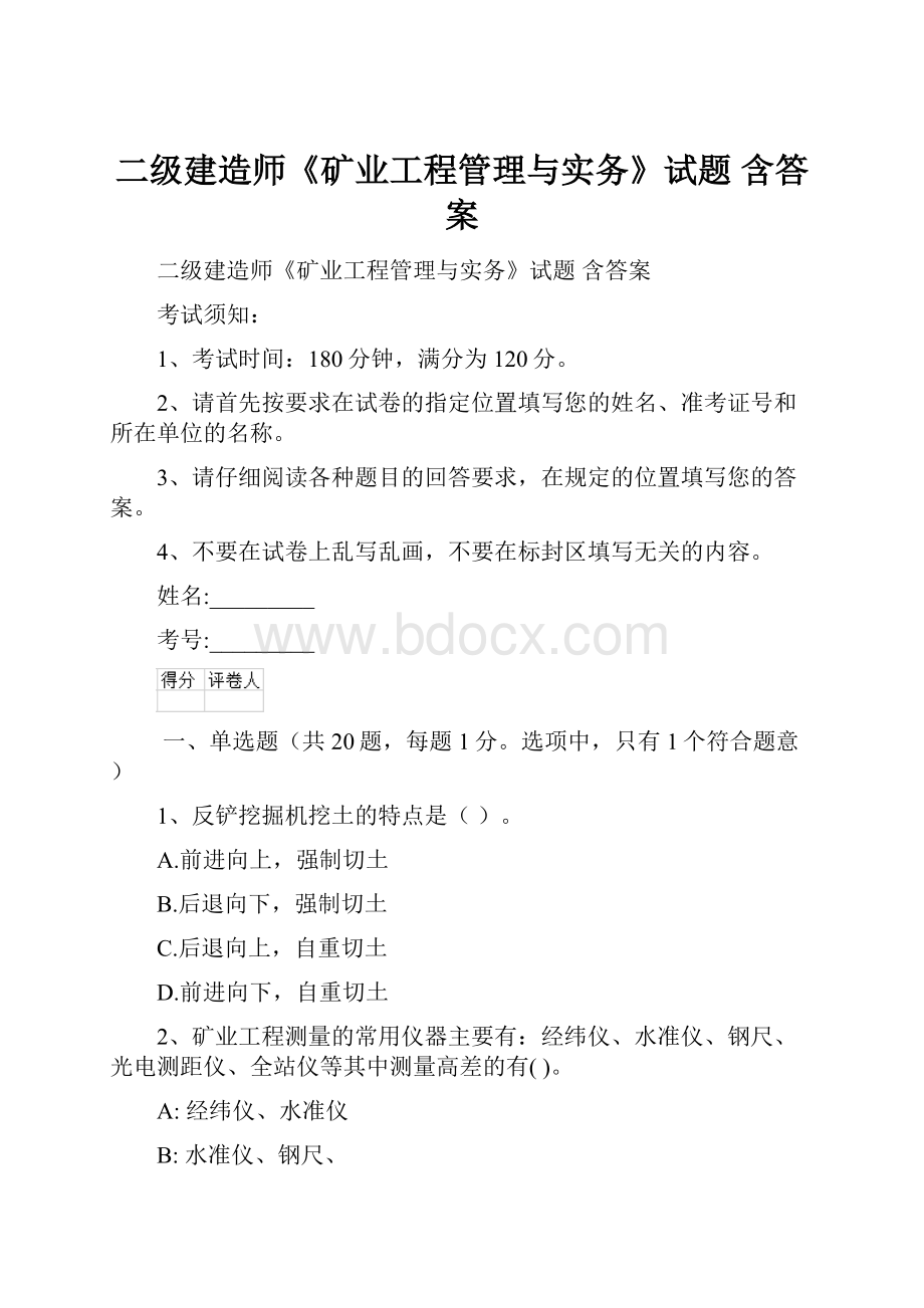 二级建造师《矿业工程管理与实务》试题 含答案.docx