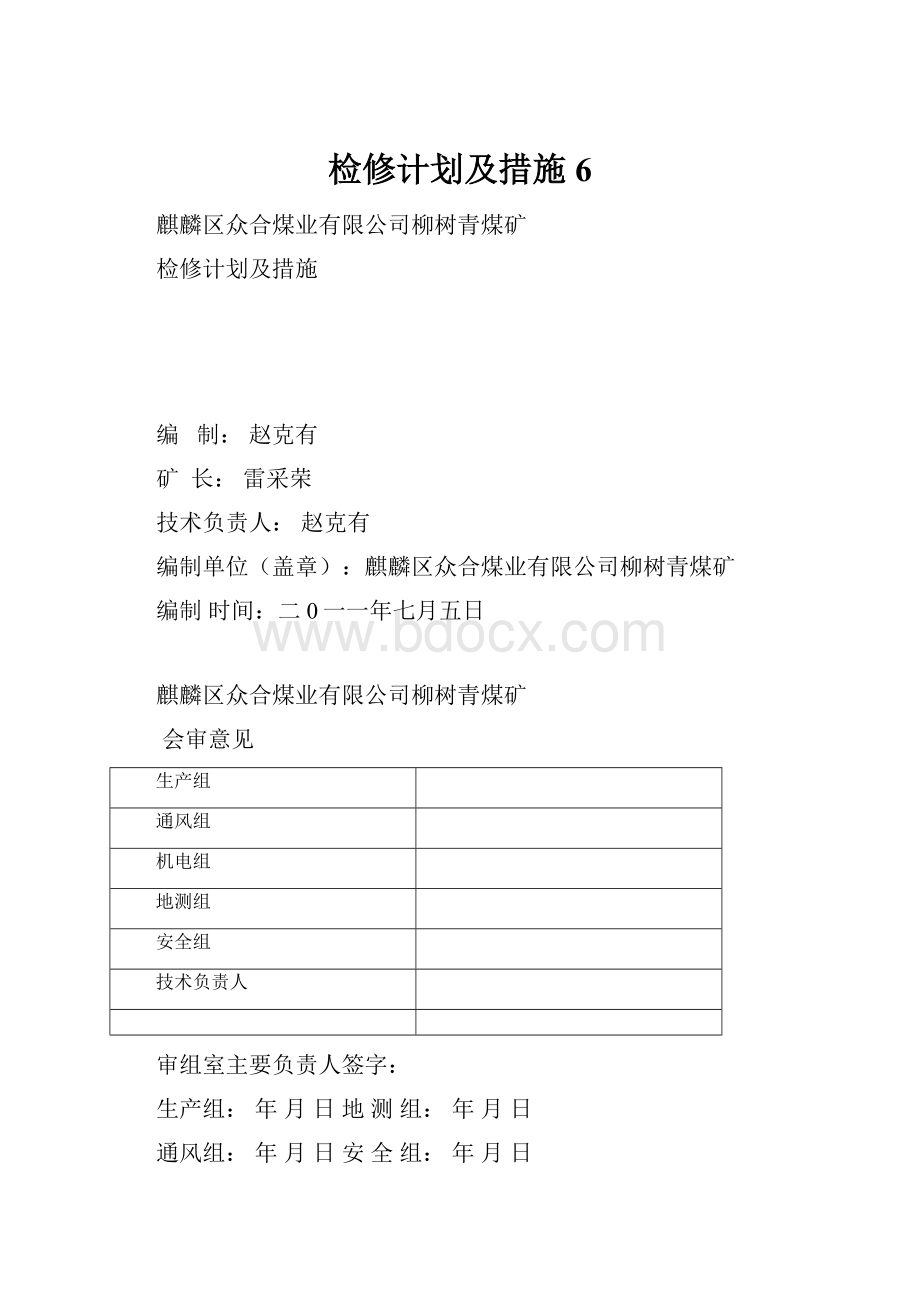 检修计划及措施6.docx