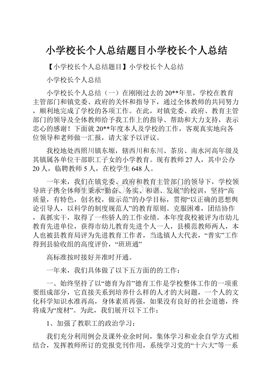 小学校长个人总结题目小学校长个人总结.docx