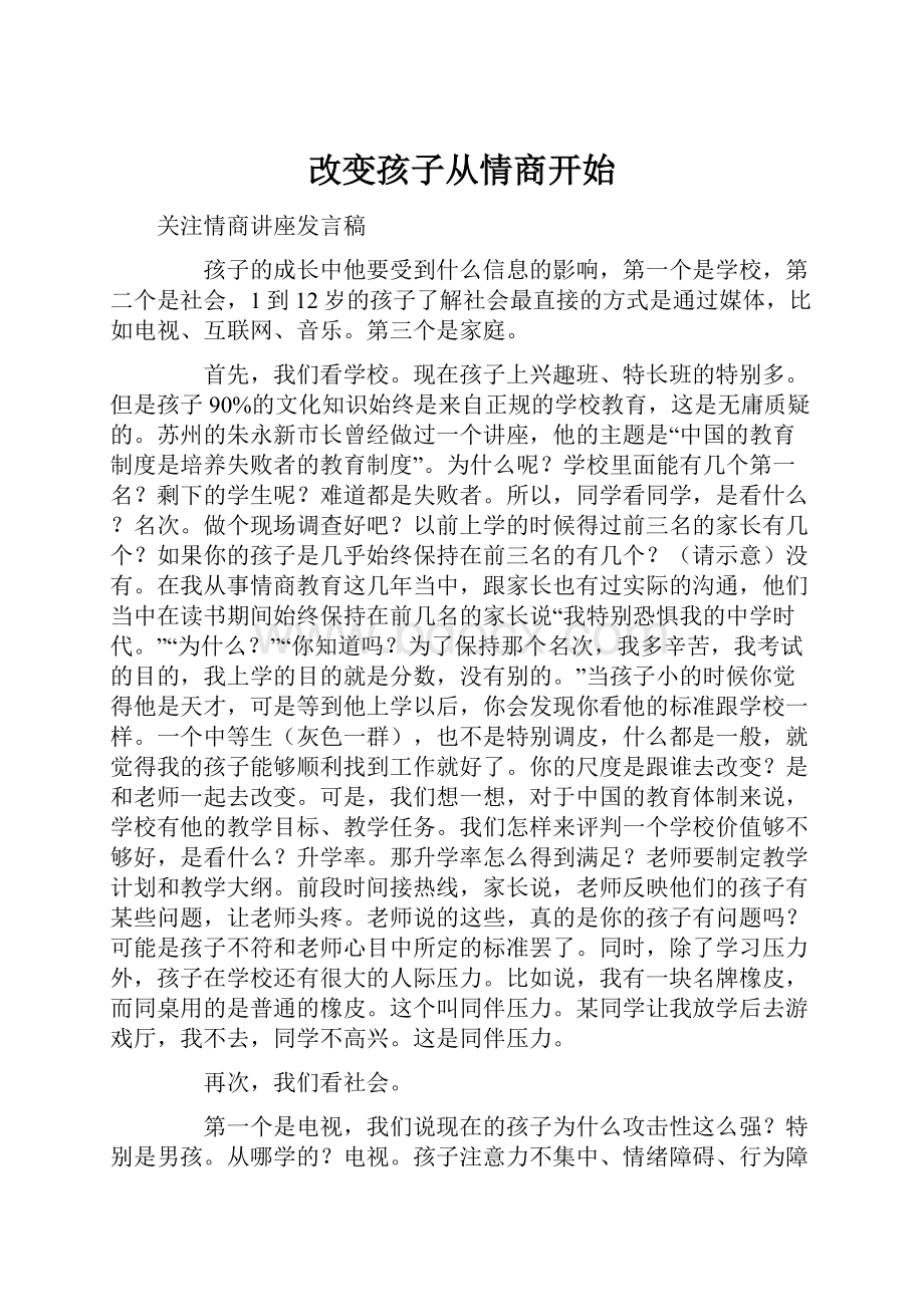 改变孩子从情商开始.docx