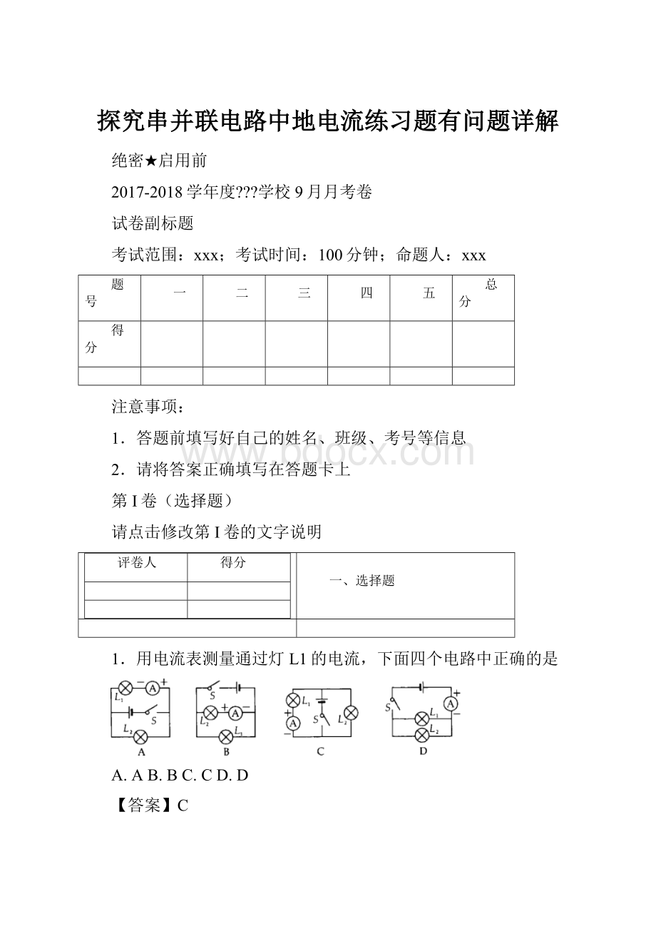 探究串并联电路中地电流练习题有问题详解.docx