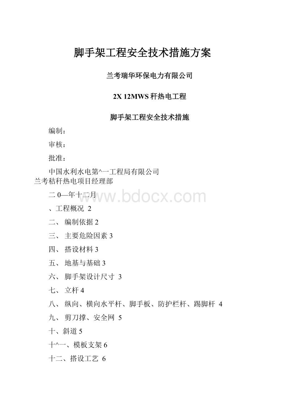 脚手架工程安全技术措施方案.docx