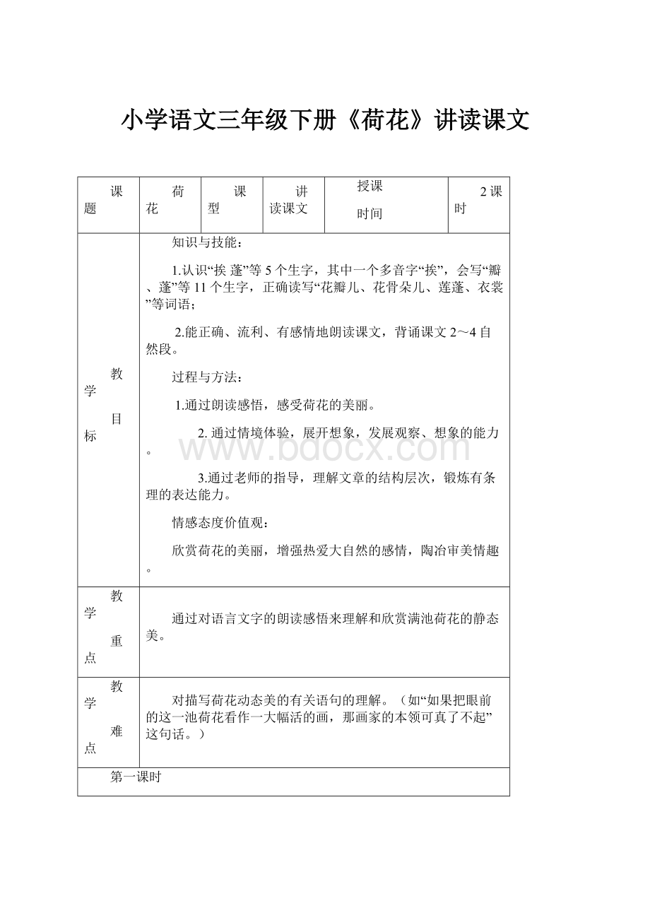 小学语文三年级下册《荷花》讲读课文.docx