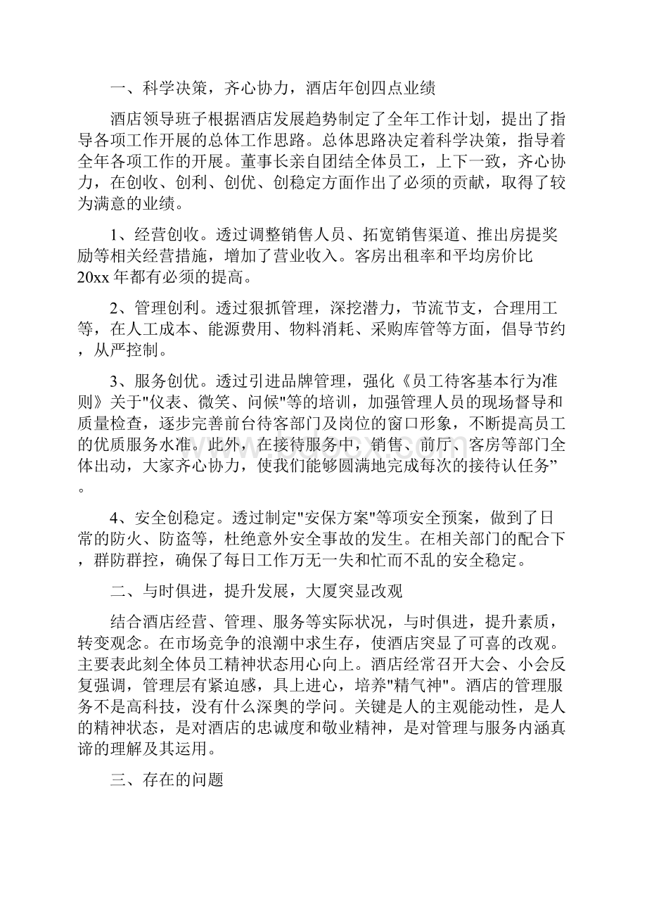 年度酒店客房部半年工作总结与年度酒店工作总结范文汇编doc.docx_第2页