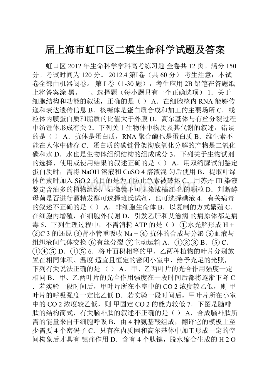 届上海市虹口区二模生命科学试题及答案.docx