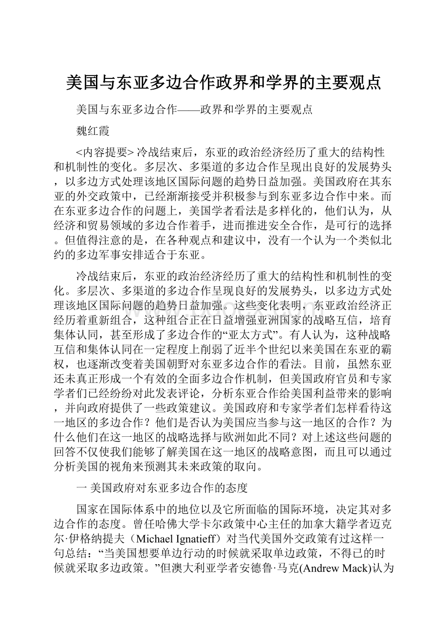 美国与东亚多边合作政界和学界的主要观点.docx