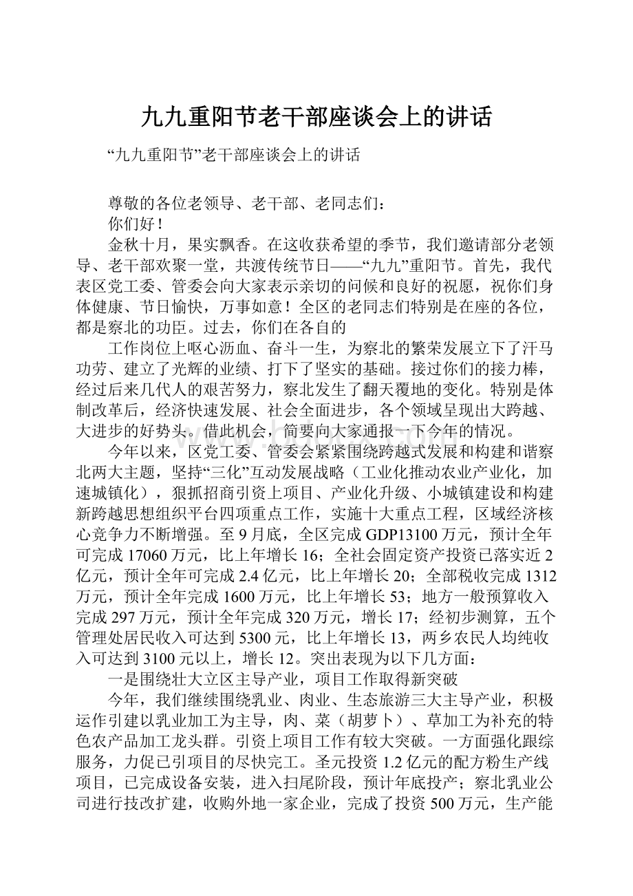 九九重阳节老干部座谈会上的讲话.docx